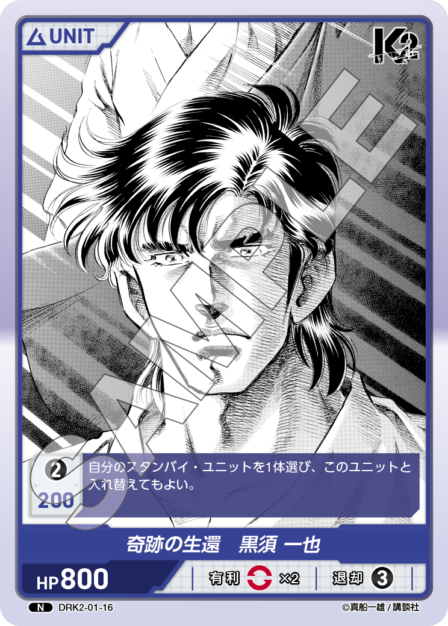 DRK2-01-16 N 奇跡の生還　黒須 一也